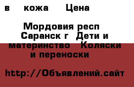 Zippi 3 в 1 (кожа)  › Цена ­ 10 000 - Мордовия респ., Саранск г. Дети и материнство » Коляски и переноски   